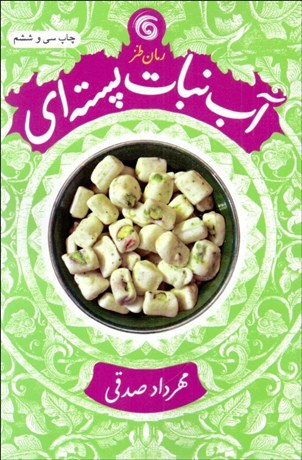 تصویر  آبنبات پسته‌اي