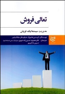 تصویر  تعالي فروش (مديريت سيستماتيك فروش)