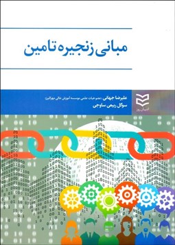 تصویر  مباني زنجيره تامين