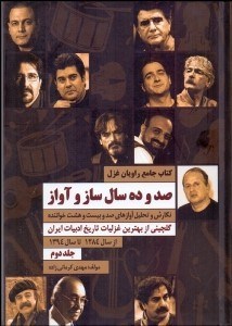 تصویر  راويان غزل 2 (گلچيني از بهترين غزليات تاريخ ادبيات ايران به روايت صد و بيست و هشت خواننده از سال 1284 تا 1394)