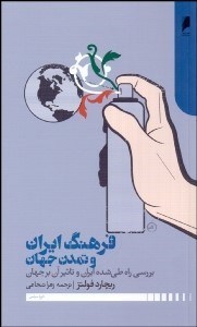 تصویر  فرهنگ ايران و تمدن جهان (بررسي راه طي شده ايران و تاثير آن برجهان)