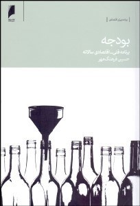 تصویر  بودجه (برنامه فني اقتصادي سالانه)