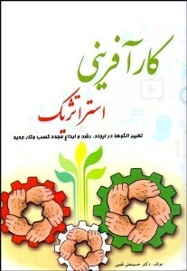 تصویر  كارآفريني استراتژيك (تغيير الگوها در ايجاد رشد و ابداع مجدد كسب و كار جديد)