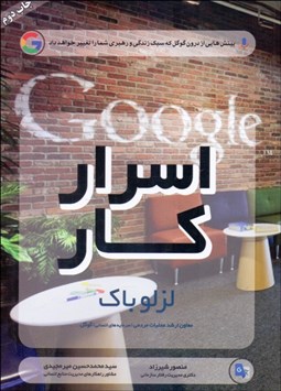 تصویر  اسرار كار (بينش‌هايي از درون گوگل)