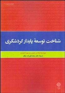 تصویر  شناخت توسعه پايدار گردشگري
