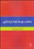 تصویر  شناخت توسعه پايدار گردشگري