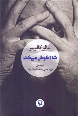 تصویر  شاه گوش مي‌كند