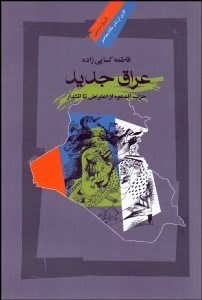 تصویر  عراق جديد (حزب الدعوه از اعتراض تا اقتدار)