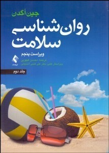 تصویر  روانشناسي سلامت 2