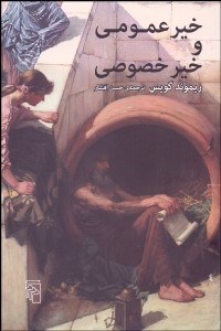 تصویر  خير عمومي و خير خصوصي