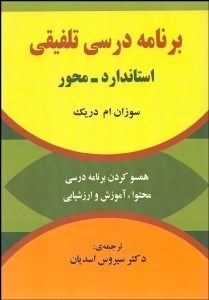 تصویر  برنامه درسي تلفيقي (استاندارد محور)