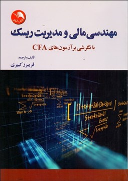 تصویر  مهندسي مالي و مديريت ريسك با نگرشي بر آزمون‌هاي CFA