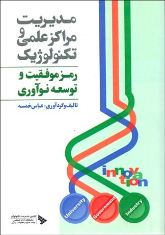 تصویر  مديريت مراكز علمي و تكنولوژيك (رمز موفقيت و توسعه نوآوري)