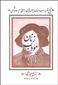 تصویر  زنان مودب (تاريخ شعر و ادب زنان ايران‌زمين از آغاز تا 1320 شمسي)