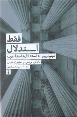 تصویر  فقط استدلال (مهم‌ترين 100 استدلال فلسفه غرب)