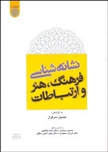 نمایش جزئیات برای نشانهشناسي (فرهنگ هنر و ارتباطات) تصویر نشانهشناسي (فرهنگ هنر و ارتباطات)
