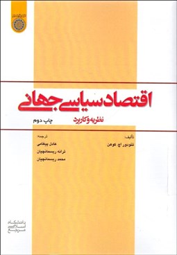 تصویر  اقتصاد سياسي جهاني (نظريه و كاربرد)