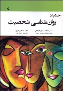 تصویر  چكيده روانشناسي شخصيت