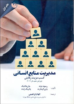 تصویر  مديريت منابع انساني (كسب مزيت رقابتي)