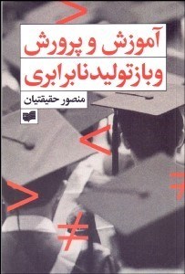 تصویر  آموزش و پرورش و بازتوليد نابرابري