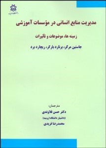 تصویر  مديريت منابع انساني در موسسات آموزشي (زمينه‌ها موضوعات و تاثيرات)