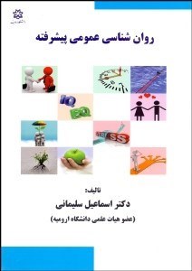 تصویر  روانشناسي عمومي پيشرفته