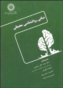 تصویر  مباني روانشناسي محيطي