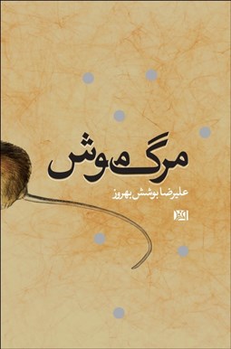 تصویر  مرگ موش