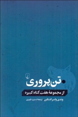 نمایش جزئیات برای تنپروري (از مجموعه هفت گناه كبيره) تصویر تنپروري (از مجموعه هفت گناه كبيره)