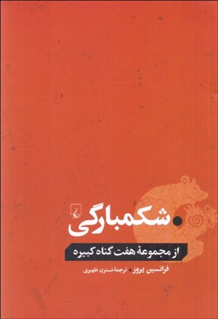 تصویر  شكمبارگي (از مجموعه هفت گناه كبيره)