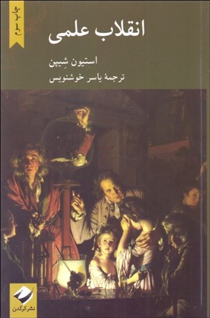 تصویر  انقلاب علمي