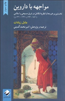 تصویر  مواجهه با داروين (نخستين برخوردها با نظريه تكامل در شرق مسيحي و اسلامي)
