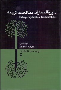 تصویر  دايره‌المعارف مطالعات ترجمه