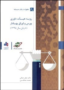 تصویر  رويه هيات داوري بورس و اوراق بهادار (تا پايان سال 1395)