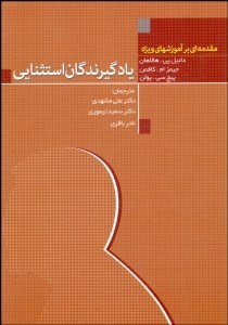 تصویر  يادگيرندگان استثنايي