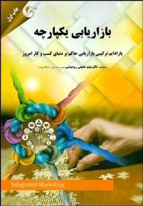 تصویر  بازاريابي يكپارچه (پارادايم تركيبي بازاريابي حاكم بر دنياي كسب‌وكار امروز)