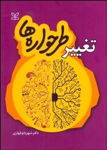 تصویر  تغيير طرح‌واره‌ها