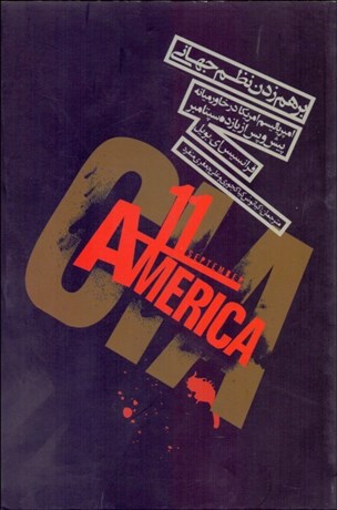 تصویر  برهم زدن نظم جهاني  (امپرياليسم امريكا در خاورميانه پيش و پس از يازده سپتامبر)