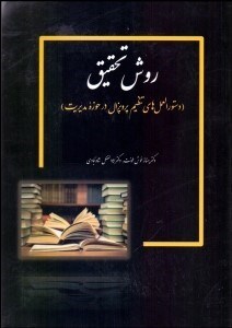 تصویر  روش تحقيق (دستورالعمل‌هاي تنظيم پروپزال در حوزه مديريت)
