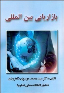 تصویر  بازاريابي بين‌المللي