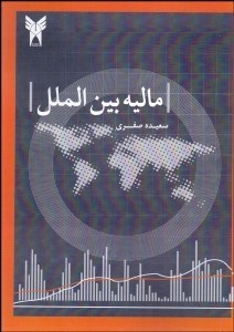 تصویر  ماليه بين‌الملل