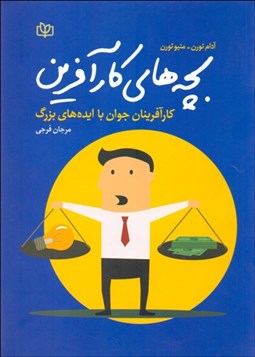 تصویر  بچه‌هاي كارآفرين (كارآفرينان جوان با ايده‌هاي بزرگ)