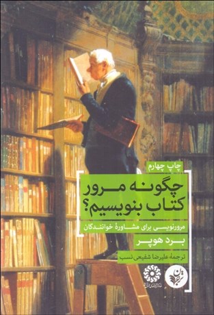 تصویر  چگونه مرور كتاب بنويسيم؟ (مرورنويسي براي مشاوره خوانندگان)