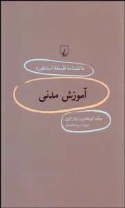 تصویر  آموزش مدني (دانش‌نامه فلسفه استنفورد 86)