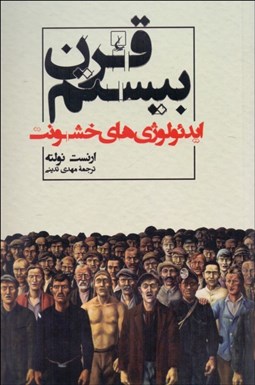 نمایش جزئیات برای قرن بيستم (ايدئولوژيهاي خشونت) تصویر قرن بيستم (ايدئولوژيهاي خشونت)