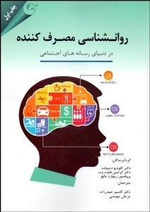 تصویر  روانشناسي مصرف‌كننده (در دنياي رسانه‌هاي اجتماعي)