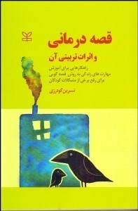 تصویر  قصه‌درماني و اثرات تربيتي آن (راهكارهايي براي آموزش مهارت‌هاي زندگي به روش قصه‌گويي براي رفع برخي از مشكلات كودكان)