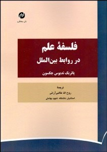 تصویر  فلسفه علم در روابط بين‌الملل