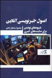 تصویر  اصول خبرنويسي آنلاين (شيوه‌هاي نوشتن براي سايت‌هاي خبري)