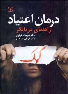 تصویر  درمان اعتياد (راهنماي درمانگر)